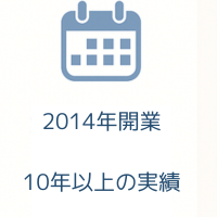 10年以上の実績