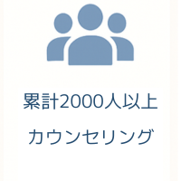 2000人以上のカウンセリング実績