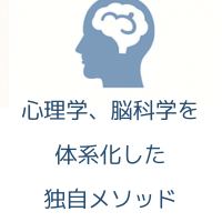 心理学・脳科学を体系化した独自メソッド
