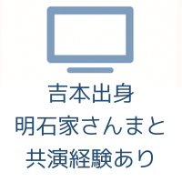 吉本出身 明石家さんまと共演経験あり